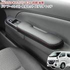 NV350キャラバン E26 1型 2型 ドアアームレスト 左右セット レッドステッチ PVCブラックレザー 肘置き NV350 前期 後期 内装 カスタムパーツ 日産|日産【NISSAN】|カーパー