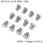 日野 17プロフィア グランドプロフィア ハブキャップ用 M10×16ｍｍ P1.5 ワッシャー付き ボルト 12本セット メッキ 六角ボルト 半ネジ M10 × 16 ｍｍ ピッチ 1.5|日野【H