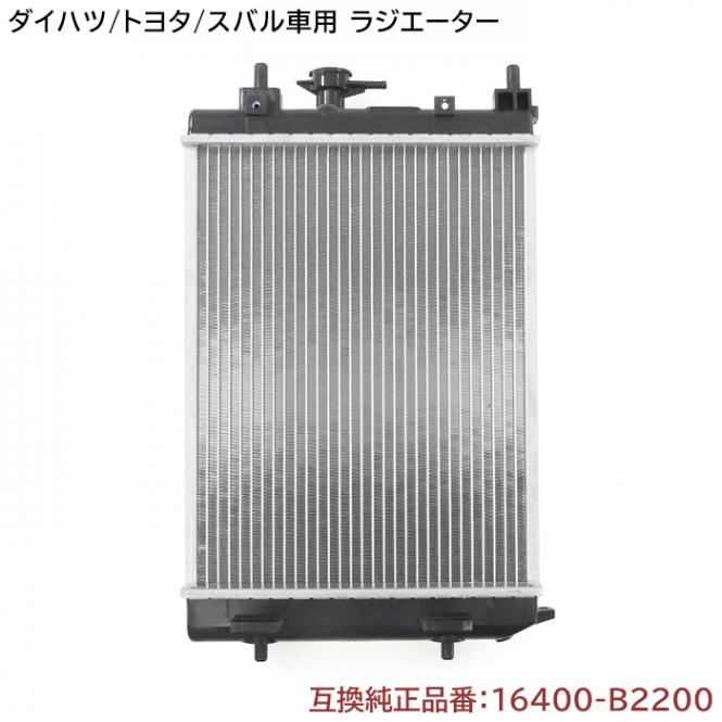 ラジエーター 半年保証 純正同等品 16400-B2200 16400-B2131 等 互換品 タント L375S ムーヴ L175S/L185S 等|エンジン系|自動車メンテナンス・補修パーツ（純正