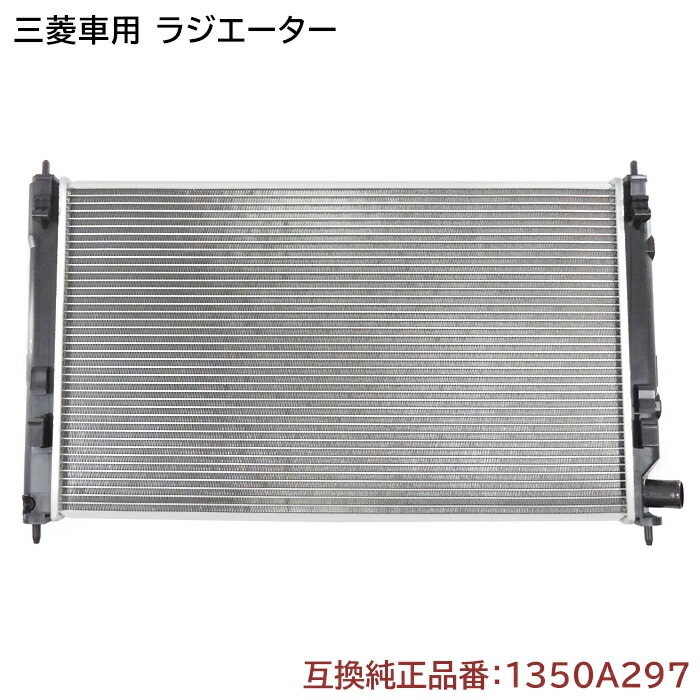 ラジエーター 半年保証 純正同等品 1350A297 MN156092 互換品 冷却装置 デリカ D:5 CV2W CV4W CV5W ギャランフォルティス RVR アウトランダー 等|エンジン系|自
