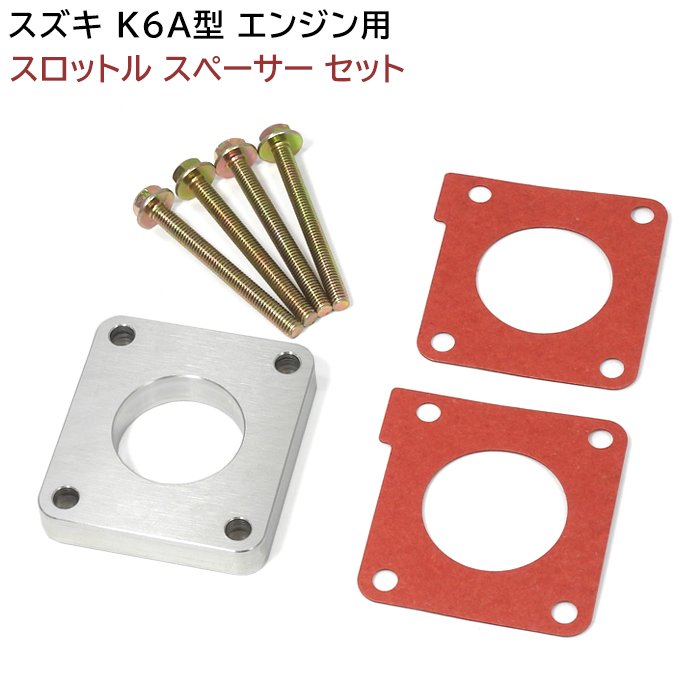 スズキ HA22S HA23S HA24S HA25S アルト K6A スロットルスペーサー セット