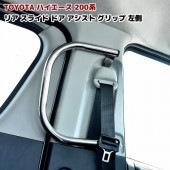 200系ハイエース 左側 スライドドア アシストグリップ 補助グリップ 手摺り 介護 福祉車両 送迎車 ステンレス 内装 カスタムパーツ トヨタ|トヨタ【TOYOTA】|カーパーツ・車種別