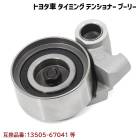 200系 レジアスエース KDH205K KDH206 KDH206K KDH211K KDH220K タイミングベルトテンショナープーリー 互換純正品番 13505-67041 等 新品 トヨタ|エ