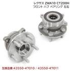 レクサス CT200H ZWA10 フロントハブベアリング 2個 左右 セット 新品 互換純正品番 43550-47011 43550-47010|駆動・シャシー・足回り|自動車メンテナンス・補修パー