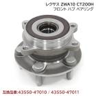 レクサス CT200H ZWA10 フロントハブベアリング 1個 左右共通 新品 互換純正品番 43550-47011 43550-47010|駆動・シャシー・足回り|自動車メンテナンス・補修パーツ（