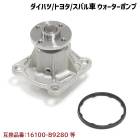 スバル ステラ LA100F LA110F ウォーターポンプ ガスケット付 互換純正品番 16100-B9280 16100-B9350 16100-B9450 16100-B9451 16100-B