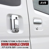 ダイハツ 新型 ハイゼットデッキバン S700W S710W メッキ ドアハンドルカバー 6P パワースライド車 パワースライドスイッチ有り S700系 外装 カスタムパーツ|ダイハツ【DAIHATS