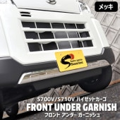 ダイハツ 新型 ハイゼットカーゴ S700V S710V メッキ フロントバンパーアンダーガーニッシュ ステンレス S700系 カバー 外装 カスタムパーツ|ダイハツ【DAIHATSU】|カーパーツ・