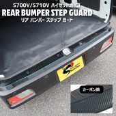 ダイハツ 新型 ハイゼットカーゴ S700V S710V ステンレス リアバンパーステップガード カーボン調 バンパーステッププロテクター 外装 カスタムパーツ S700系|ダイハツ【DAIHATSU