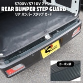 ダイハツ 新型 アトレー S700V S710V ステンレス リアバンパーステップガード カーボン調 バンパーステッププロテクター 外装 カスタムパーツ S700系|ダイハツ【DAIHATSU】|カー