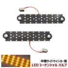 2個セット LEDシーケンシャルウィンカーバルブ 新品 中間サイド ターンランプ KOITO IKI ドーワ 対応 流れる ウインカー 左右 サイド マーカー 汎用 トラック|汎用・その他|トラックパ