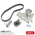 トヨタ 200系ハイエース KDH221K タイミングベルト ウォータポンプ テンショナープーリー オートテンショナー 4点セット (2638-4s)|トヨタ【TOYOTA】|カーパーツ・車種別