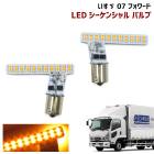 いすゞ 07フォワード フロント LEDシーケンシャルウィンカー バルブ 左右セット 新品 流れるウインカー 外装 カスタムパーツ|いすゞ【ISUZU】|トラックパーツ・車種別