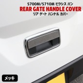 トヨタ 新型 ピクシスバン S700M S710M メッキ リアゲートドアハンドルカバー 2P リアハッチ 新品 S700系 外装 カスタムパーツ リアゲートハンドルカバー|トヨタ【TOYOTA】|カ