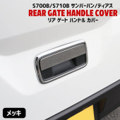 スバル 新型 サンバーバン / ディアス S700B S710B メッキ リアゲートドアハンドルカバー 2P リアハッチ 新品 S700系 外装 カスタムパーツ リアゲートハンドルカバー|スバル【SU