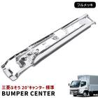 三菱ふそう 新型 20キャンター 標準 メッキ フロントバンパーセンター 令和2年11月〜 新品 20キャンター 2トン 現行 外装 カスタムパーツ デコトラ|三菱ふそう【FUSO】|トラックパーツ・