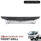 三菱ふそう 新型 20キャンター ワイド エンブレムレス フロント メッキ グリル 令和2年11月〜 新品 20キャンター 現行 2トン メッキ×ブラック 外装 カスタムパーツ デコトラ|三菱ふそう【