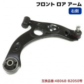 フロント ロアアーム 右側 半年保証 48068-B2050 48068-B2011 互換品 純正交換 タント L350S L360S ミラ L250S L250V ムーヴ L150S L152S等|