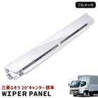新品 三菱ふそう 新型 20キャンター 標準 メッキ ワイパーパネル 令和2年11月〜 交換式 20キャンター 現行 2トン 外装 カスタムパーツ デコトラ|三菱ふそう【FUSO】|トラックパーツ・車