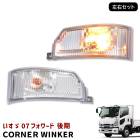 【決算SALE】いすゞ 07フォワード 後期 コーナーウィンカー 左右セット R3.1〜 標準 ワイド車 共通 新品 コーナーランプ ウインカー いすず 4トン 外装 カスタムパーツ デコトラ|いすゞ