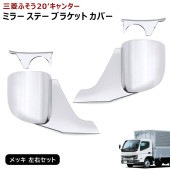 新品 三菱ふそう 新型 20キャンター 標準 ワイド メッキ ミラーステーブラケットカバー 左右セット 根元 令和2年11月〜 交換式 2トン 現行 外装 カスタムパーツ デコトラ|三菱ふそう【FUS