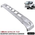 三菱ふそう 新型 20キャンター ワイド メッキ フロントバンパーセンター & コーナー セット 令和2年11月〜 交換式 2トン 現行 外装 カスタムパーツ デコトラ|三菱ふそう【FUSO】|トラッ