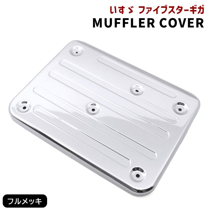 ファイブスターギガ　マフラーカバー　メッキ 楽天市場】ISUZU ファイブスターギガ マフラーカバー トレーラー用