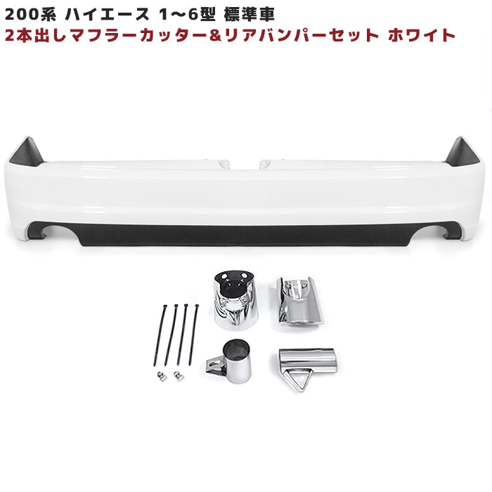 200系ハイエース 標準 リア バンパー & 2本出し マフラー カッター 