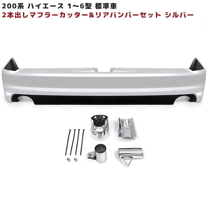 200系ハイエース 標準 リア バンパー & 2本出し マフラー カッター 