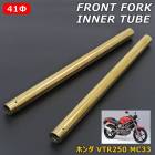 ホンダ VTR250 MC33 フロントフォーク インナーチューブ ゴールド 左右 2本 41φ 新品 サスペンション パイプ 外径41mm 金 交換 補修|足回り|バイクパーツ