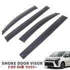 トヨタ 80系 ヴォクシー ドアバイザー 1台分セット ブラック スモーク サイドバイザー 新品 外装 カスタムパーツ|トヨタ【TOYOTA】|カーパーツ・車種別