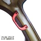 ピクシスバン S700M S710M アルミ アシストグリップ レッド 運転席 助手席 2P グラブ ハンドル 純正交換 タイプ 左右 新品|トヨタ【TOYOTA】|カーパーツ・車種別