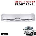 【決算SALE】日野 エアループデュトロ 標準 メッキ フロントパネル 新品 ボンネット 平成23年7月〜 交換式 55711-37110 2トン リッド パネル 2代目 ヒノノニトン 外装 カスタム