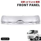 【決算SALE】日野 現行 19デュトロ 標準 メッキ フロントパネル 新品 ボンネット 令和1年5月〜 交換式 55711-37110 2トン リッド パネル 2代目 ヒノノニトン 外装 カスタムパ