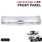 【決算SALE】トヨタ ダイナ トヨエース 標準 メッキ フロントパネル 新品 ボンネット 平成23年7月〜 交換式 55711-37110 リッド パネル 8代目 外装 カスタムパーツ デコトラ|ト