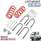日産 DR16T NT100 クリッパー 30〜35mm リフトアップ スプリング ブロック キット 新品 リフト アップ サスペンション ブロック セット アゲトラ ワンサス カスタムパーツ|日産【
