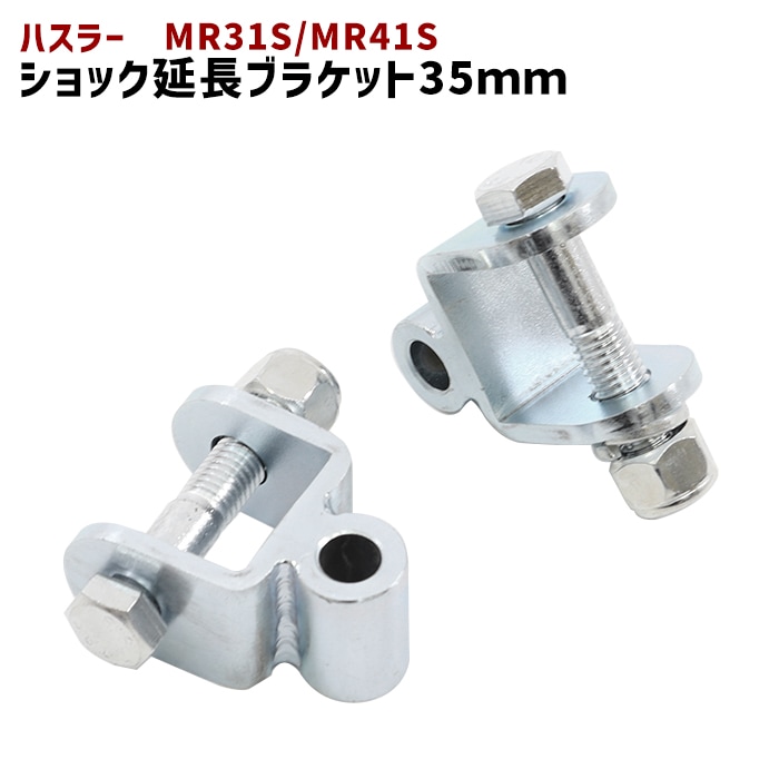 ハスラーMR41S ショックアブソーバー 前後セット スズキ ハスラー MR31S MR41S リア ショック延長ブラケット 35mm