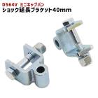 三菱 DS64V ミニキャブバン リア ショック延長ブラケット 40mm 延長 リフトアップ 2個セット 新品 ショックアブソーバー|三菱【MITSUBISHI】|カーパーツ・車種別