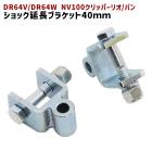 日産 DR64V DR64W NV100クリッパーリオ バン リア ショック延長ブラケット 40mm 延長 リフトアップ 2個セット 新品 ショックアブソーバー|日産【NISSAN】|カーパーツ・車種