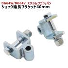 マツダ DG64W DG64V スクラムワゴン バン リア ショック延長ブラケット 40mm 延長 リフトアップ 2個セット 新品 ショックアブソーバー|マツダ【MAZDA】|カーパーツ・車種別