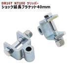 日産 DR16T NT100 クリッパー リア ショック延長ブラケット 40mm 延長 リフトアップ 2個セット 新品 ショックアブソーバー|日産【NISSAN】|カーパーツ・車種別