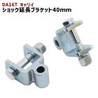スズキ DA16T キャリイトラック リア ショック延長ブラケット 40mm 延長 リフトアップ 2個セット 新品 ショックアブソーバー|スズキ【SUZUKI】|カーパーツ・車種別