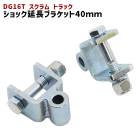 マツダ DG16T スクラムトラック リア ショック延長ブラケット 40mm 延長 リフトアップ 2個セット 新品 ショックアブソーバー|マツダ【MAZDA】|カーパーツ・車種別
