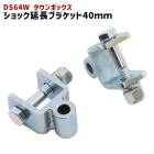 三菱 DS64W タウンボックス リア ショック延長ブラケット 40mm 延長 リフトアップ 2個セット 新品 ショックアブソーバー|三菱【MITSUBISHI】|カーパーツ・車種別