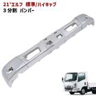 【決算SALE】いすゞ 21エルフ 標準キャブ ハイキャブ フロントバンパー 3分割 メッキカバー セット ABS製 新品 R3年3月〜 樹脂製 交換式 外装 カスタムパーツ デコトラ|いすゞ【ISU