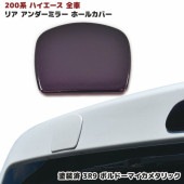 200系ハイエース リアゲート ミラーホールカバー 3R9 ボルドーマイカメタリック 塗装品 リアミラー ミラーレス トヨタ 外装 カスタムパーツ 標準 ワイド 1型 2型 3型 4型 5型 6型 7