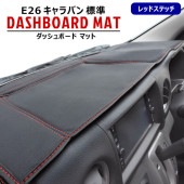 E26 キャラバン / NV350キャラバン 標準 PVCレザー ブラック ダッシュボードマット ステッチレッド 新品 ダッシュマット 内装 カスタムパーツ 日産 E26 1型 2型 3型|日産【NI