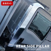 いすゞ 07エルフ ハイキャブ メッキ リアサイドピラーカバー 被せタイプ スチール 新品 標準 ワイド 外装 カスタムパーツ デコトラ ガーニッシュ|いすゞ【ISUZU】|トラックパーツ・車種別