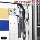 汎用 トラック あおり用 メッキ エビカン バネカン 1本 新品 アオリ ロック エビ金 ハンドル 1個 スチール製 デコトラ