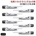 汎用 トラック ウィング用 メッキ エビカン バネカン 8本 セット 土台付き 新品 ウイング ロック エビ金 ハンドル 8個 スチール製 デコトラ|汎用・その他|トラックパーツ・車種別